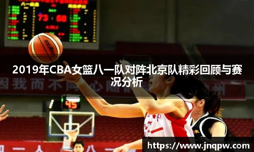 2019年CBA女篮八一队对阵北京队精彩回顾与赛况分析