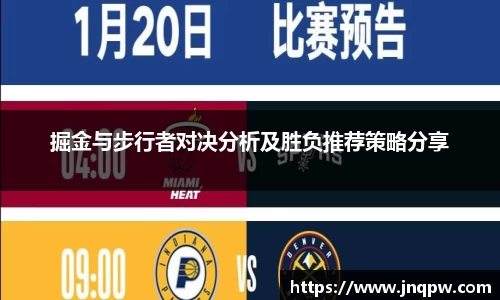 掘金与步行者对决分析及胜负推荐策略分享
