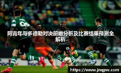 阿青年与多德勒对决前瞻分析及比赛结果预测全解析