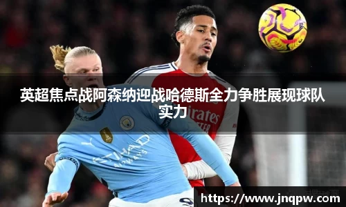 英超焦点战阿森纳迎战哈德斯全力争胜展现球队实力
