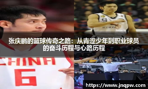 张庆鹏的篮球传奇之路：从青涩少年到职业球员的奋斗历程与心路历程