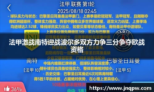 法甲激战南特迎战波尔多双方力争三分争夺欧战资格