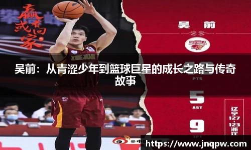 吴前：从青涩少年到篮球巨星的成长之路与传奇故事