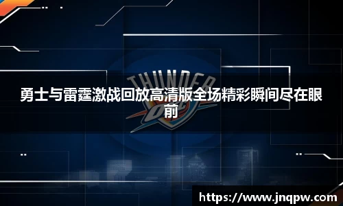 勇士与雷霆激战回放高清版全场精彩瞬间尽在眼前