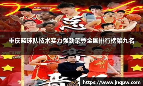 重庆篮球队技术实力强劲荣登全国排行榜第九名