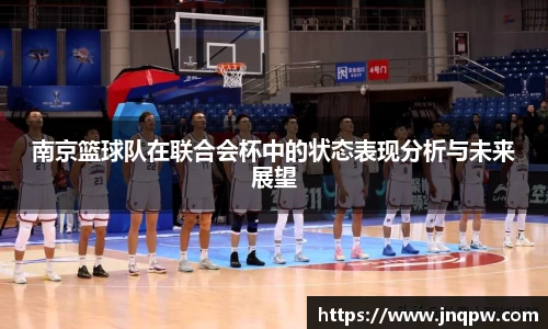 南京篮球队在联合会杯中的状态表现分析与未来展望