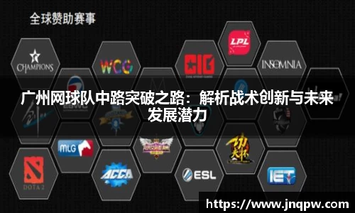 广州网球队中路突破之路：解析战术创新与未来发展潜力