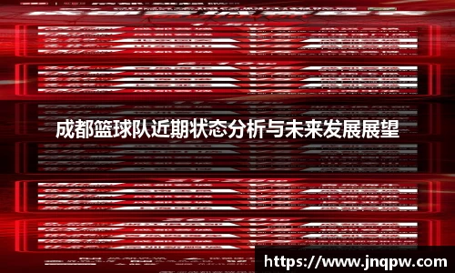 成都篮球队近期状态分析与未来发展展望