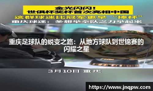 重庆足球队的蜕变之路：从地方球队到世锦赛的闪耀之星