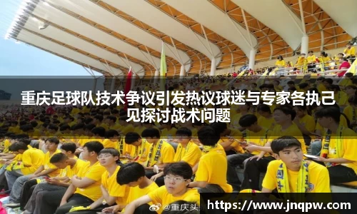重庆足球队技术争议引发热议球迷与专家各执己见探讨战术问题