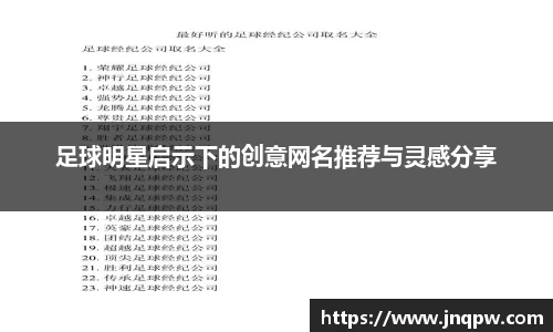 足球明星启示下的创意网名推荐与灵感分享
