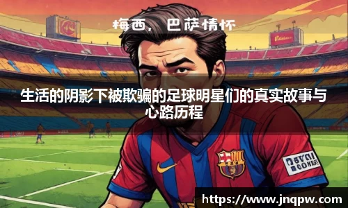 生活的阴影下被欺骗的足球明星们的真实故事与心路历程