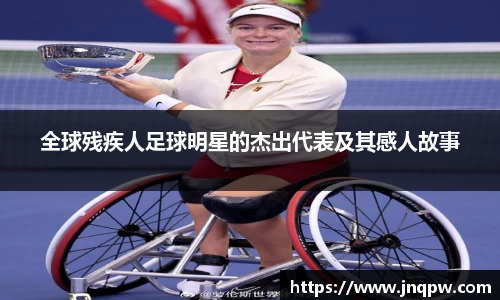 全球残疾人足球明星的杰出代表及其感人故事