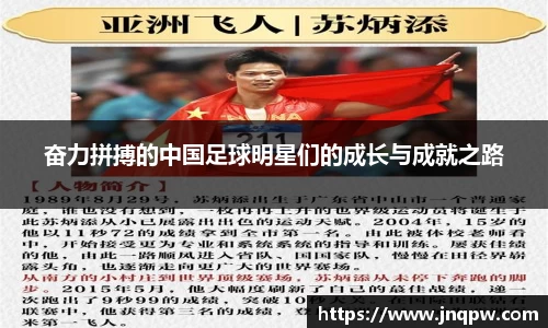 奋力拼搏的中国足球明星们的成长与成就之路