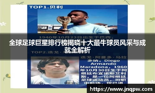 全球足球巨星排行榜揭晓十大最牛球员风采与成就全解析