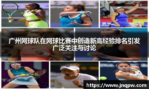 广州网球队在网球比赛中创造新高经验排名引发广泛关注与讨论