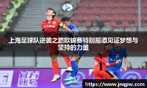 上海足球队逆袭之路欧锦赛特别报道见证梦想与坚持的力量
