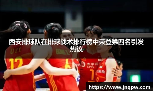 西安排球队在排球战术排行榜中荣登第四名引发热议